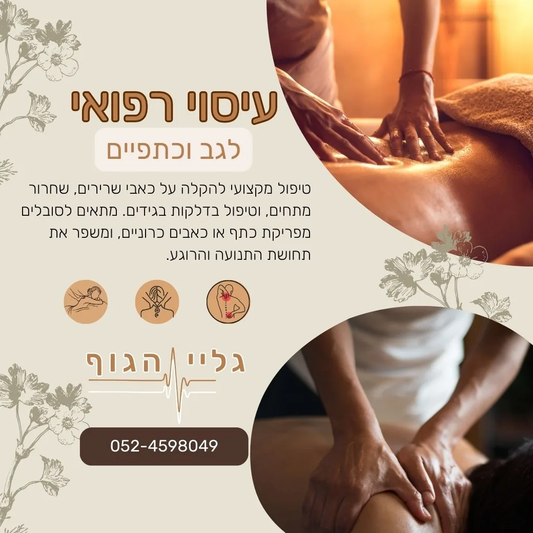עיסוי רפואי לגב ולכתפיים