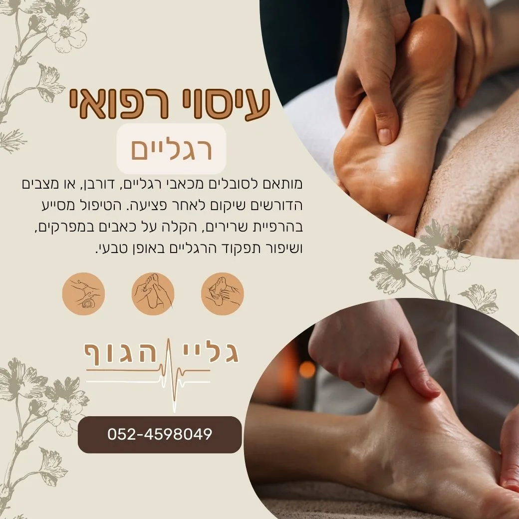עיסוי רפואי לרגליים