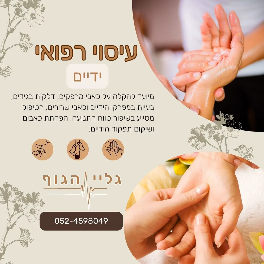 עיסוי רפואי לידיים