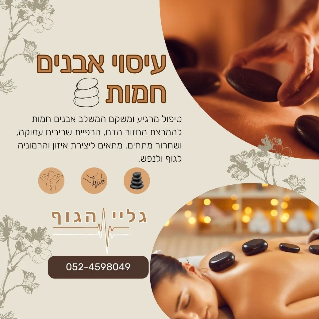 עיסוי אבנים חמות