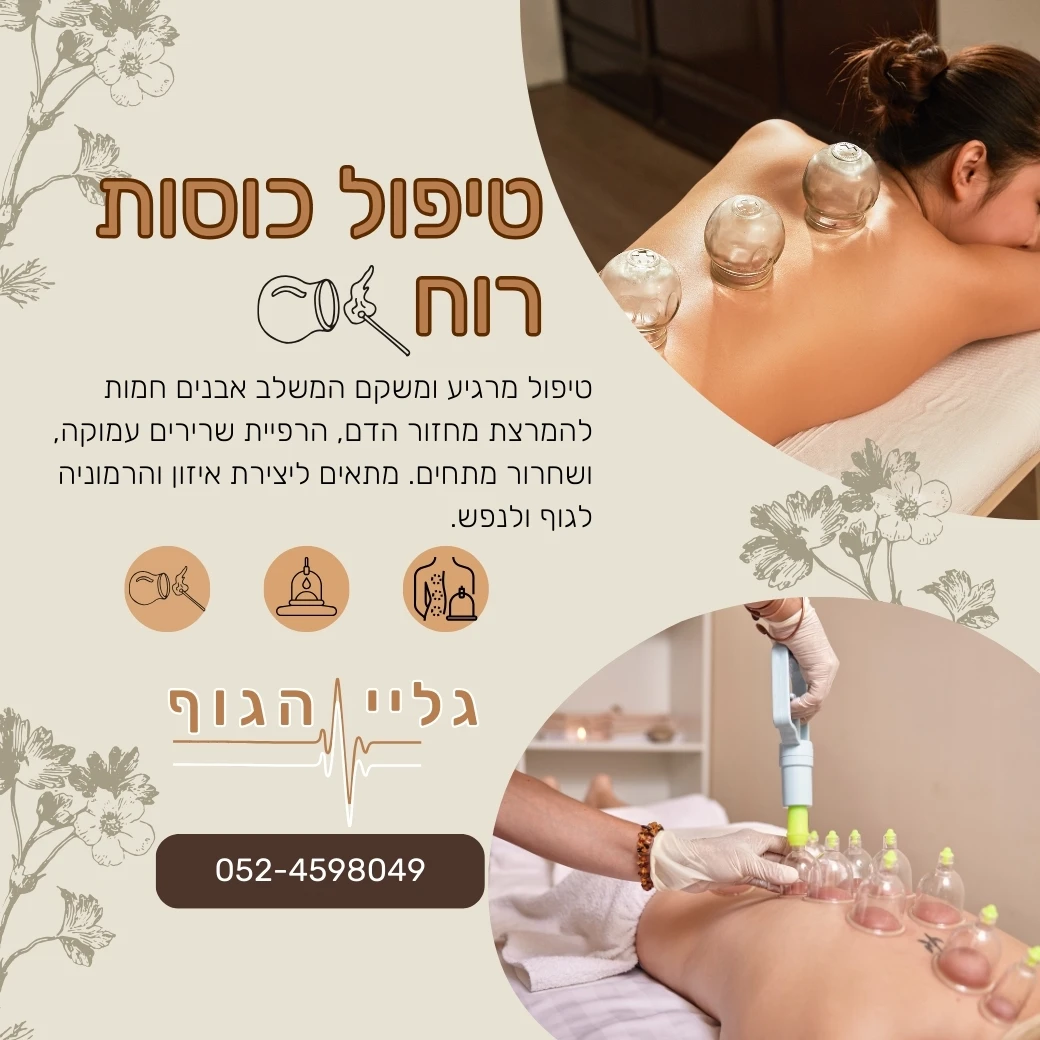 טיפול כוסות רוח